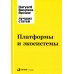 Платформы и экосистемы