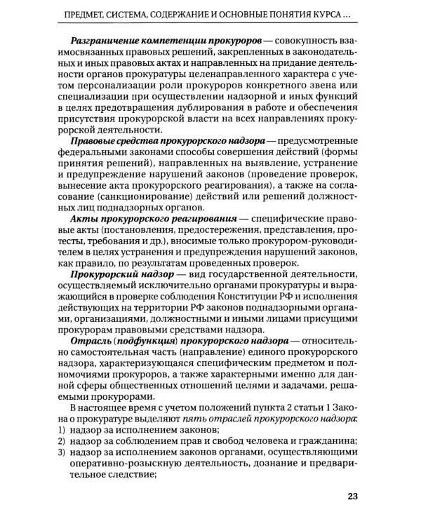 Дополнительное изображение книги «Прокурорский надзор: Учебник»