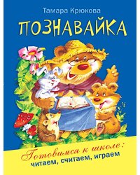 Познавайка