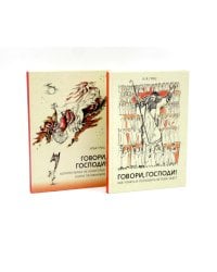 Говори, Господи! Как узнать и полюбить Ветхий Завет. Комментарии на некоторые книги Пятикнижия (комплект из 2-х книг)