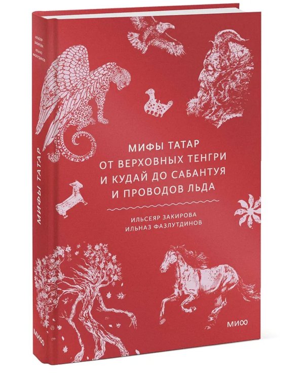 Мифы татар. От верховных Тенгри и Кудай до Сабантуя и проводов льда