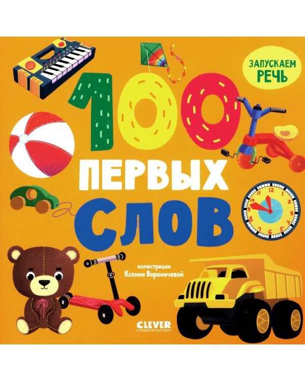 100 первых слов