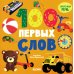 100 первых слов