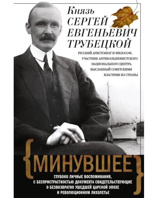 Минувшее. Глубоко личные воспоминания, с беспристрастностью документа свидетельствующие о безвозратно ушедшей эпохе