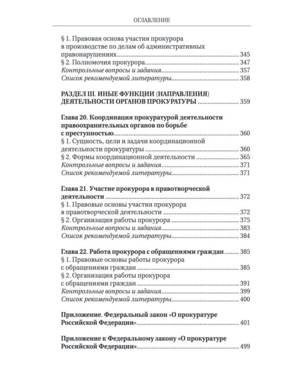 Дополнительное изображение книги «Прокурорский надзор: Учебник»