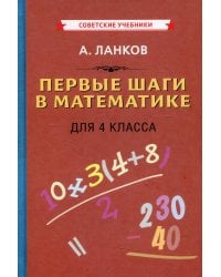 Первые шаги в математике для 4 кл