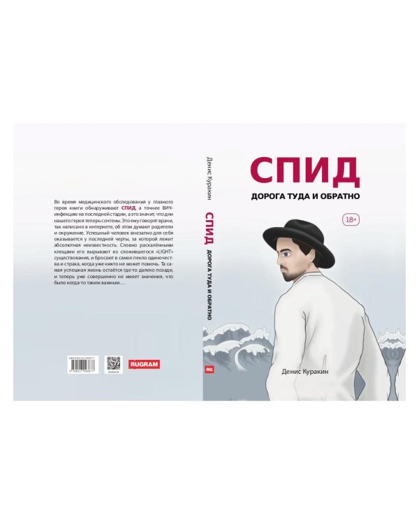 СПИД. Дорога туда и обратно