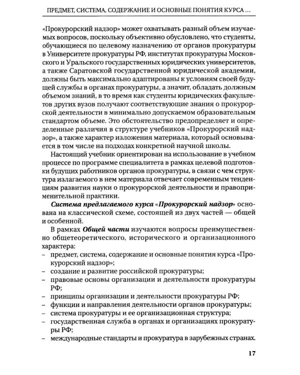 Дополнительное изображение книги «Прокурорский надзор: Учебник»