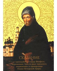 Сказание о преподобном старце Феофиле, иеросхимонахе, Христа ради юродивом подвижнике и прозорливце Киево-Печерской Лавры