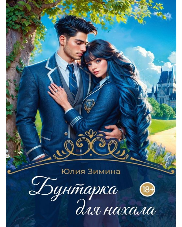 Бунтарка для нахала