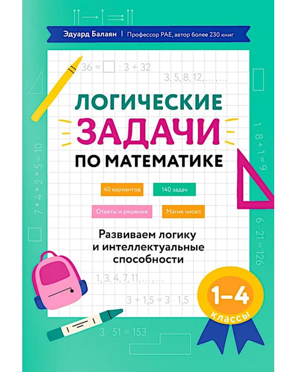 Логические задачи по математике: развиваем логику и интеллектуальные способности: 1-4 кл