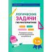 Логические задачи по математике: развиваем логику и интеллектуальные способности: 1-4 кл