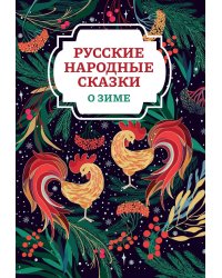 Русские народные сказки о зиме. 2-е изд