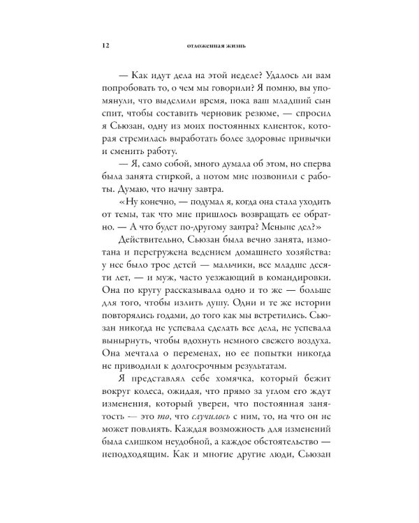Отложенная жизнь. Как перестать ждать удобного случая и понять, что у тебя есть только сегодня