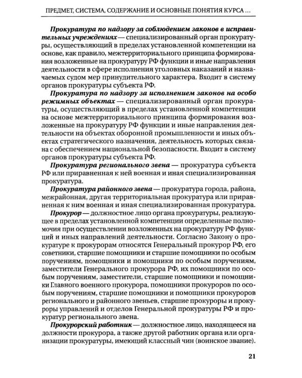 Дополнительное изображение книги «Прокурорский надзор: Учебник»