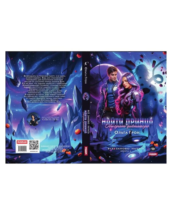 Дополнительное изображение книги «Все заново начать. Кн. 1: Найти принца, обыграть диктатора»