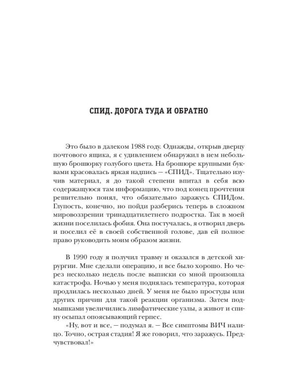 СПИД. Дорога туда и обратно