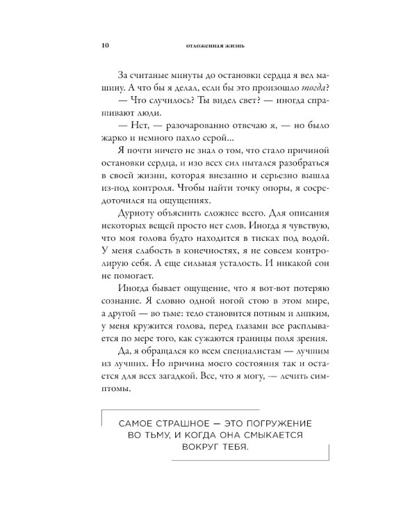 Отложенная жизнь. Как перестать ждать удобного случая и понять, что у тебя есть только сегодня