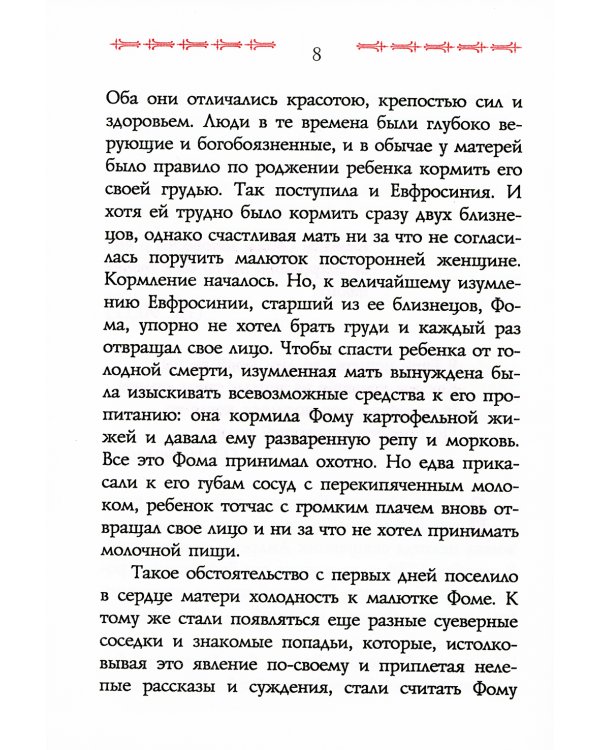 Сказание о преподобном старце Феофиле, иеросхимонахе, Христа ради юродивом подвижнике и прозорливце Киево-Печерской Лавры