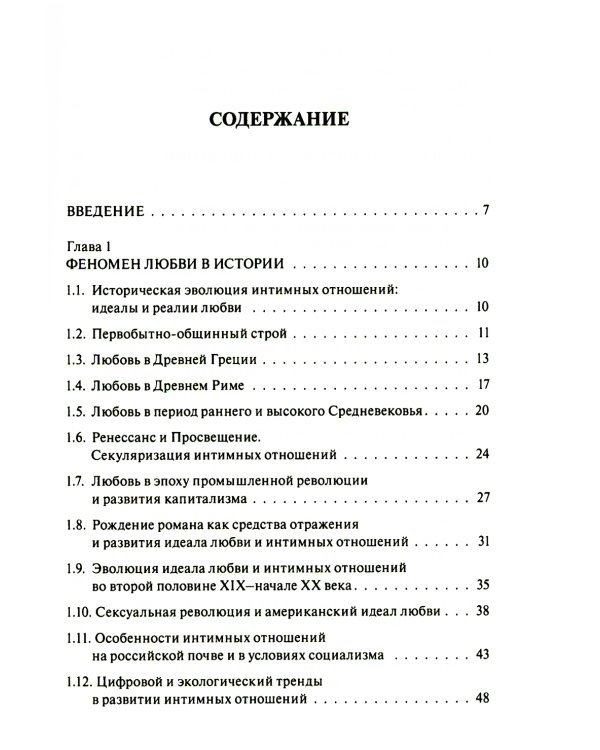 Код любви: экопсихология интимных отношений