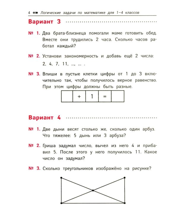 Логические задачи по математике: развиваем логику и интеллектуальные способности: 1-4 кл