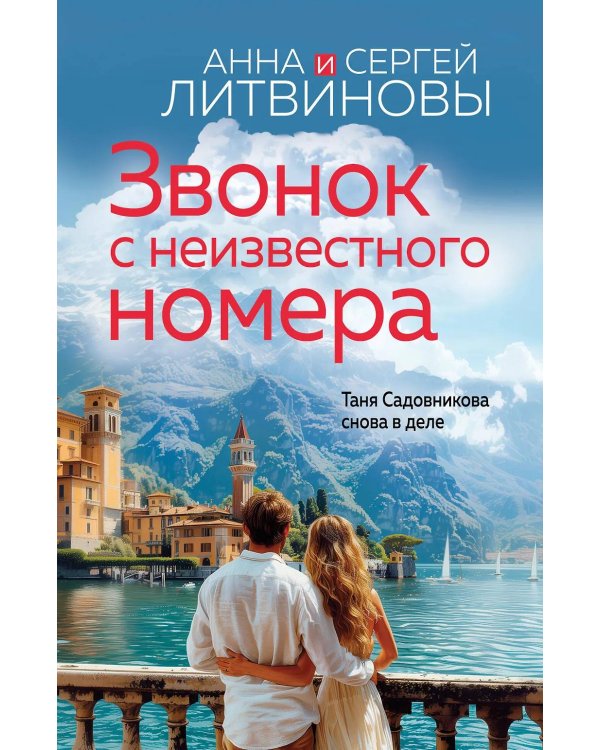 Звонок с неизвестного номера: роман