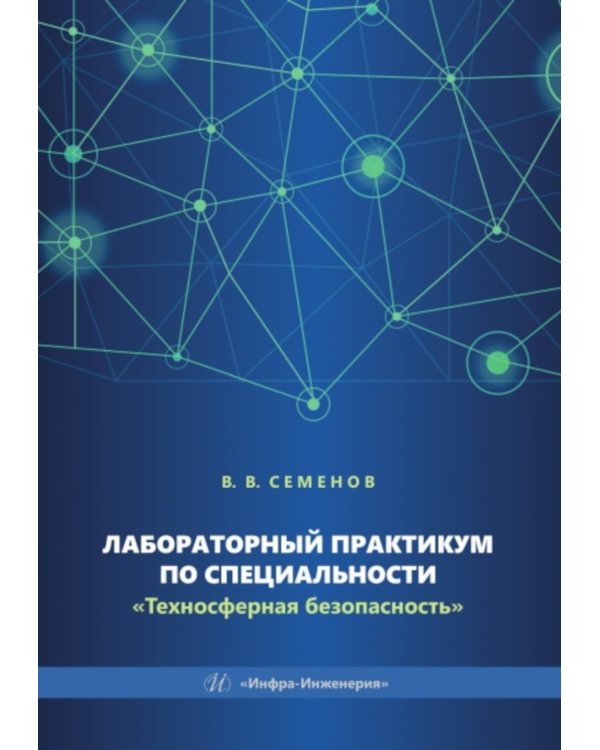 Лабораторный практикум по специальности "Техносферная безопасность": Учебное пособие