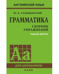 Грамматика. Сборник упражнений на английском языке. 9-е изд., испр (обл.,зел.)