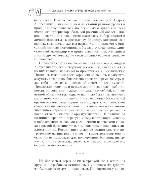 Сказки отечественной дипломатии. Грустные и веселые, правдивые и невероятные истории от чрезвычайного и полномочного посла