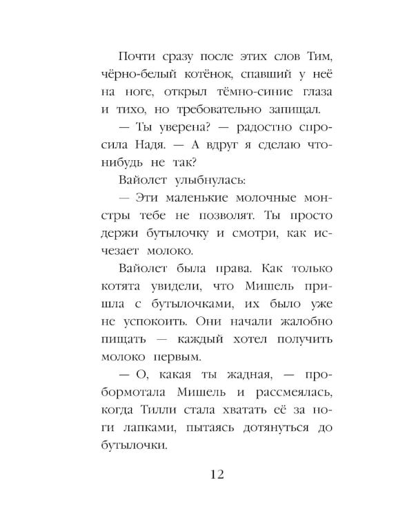 Дополнительное изображение книги «Котенок Луна, или Пушистый сюрприз (выпуск 55)»
