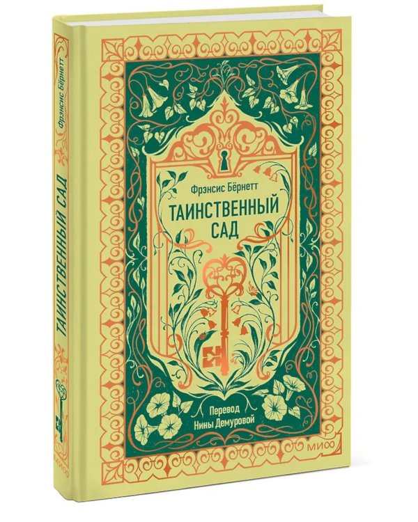 Таинственный сад