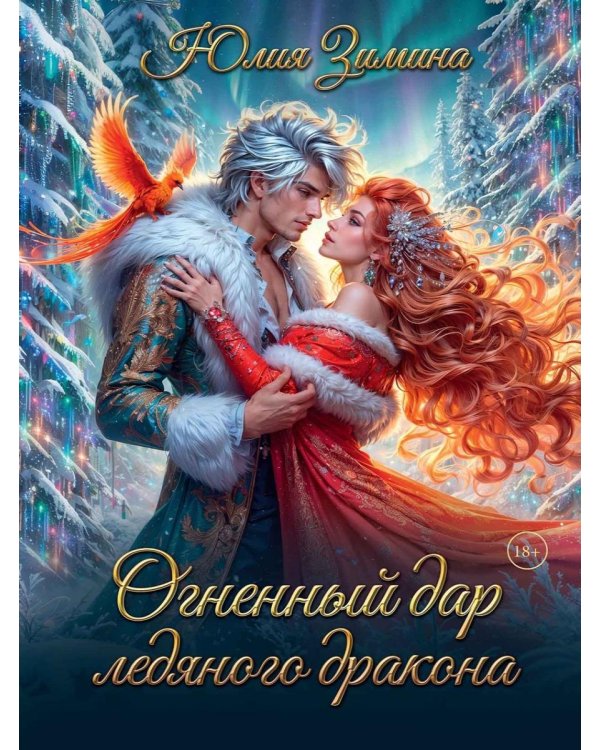Огненный дар ледяного дракона