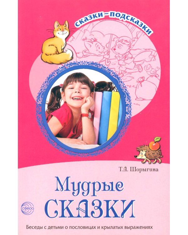 Дополнительное изображение книги «Мудрые сказки. Беседы с детьми о пословицах и крылатых выражениях»