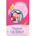 Дополнительное изображение книги «Мудрые сказки. Беседы с детьми о пословицах и крылатых выражениях»