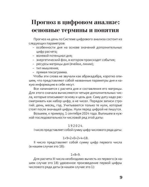 Цифровой прогноз по системе Александрова. 2024 год. Каждый день уникален