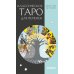 Классическое таро для перемен. 78 карт Классическое таро для перемен. 78 карт