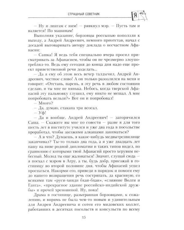 Сказки отечественной дипломатии. Грустные и веселые, правдивые и невероятные истории от чрезвычайного и полномочного посла