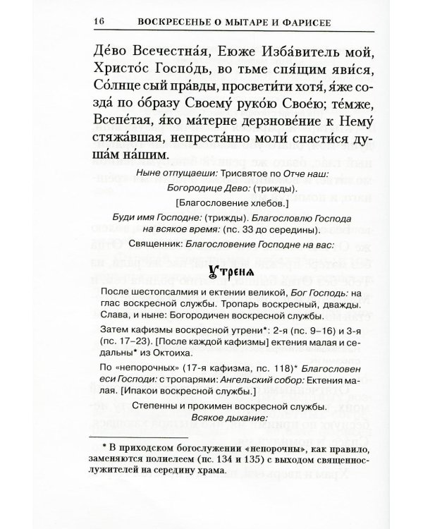 Богослужения Триоди Постной. 3-е изд., испр