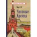 Часовые Кремля. Рассказы о В.И. Ленине