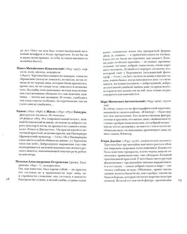 Тургенев без глянца