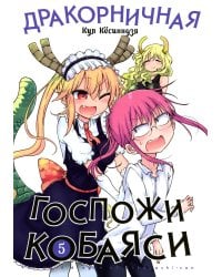 Дракорничная госпожи Кобаяси. Т. 5: манга