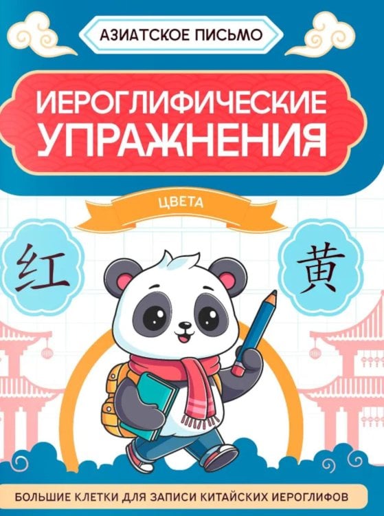 Азиатское письмо Иероглифические упражнения: цвета