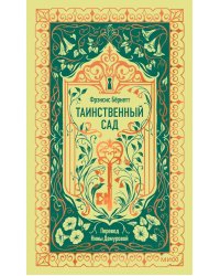 Таинственный сад