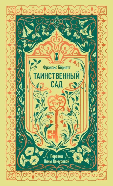 Таинственный сад