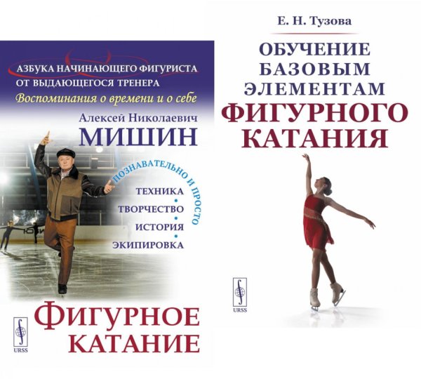 Вместе дешевле Фигурное катание; Обучение базовым элементам фигурного катания (комплект из 2-х книг)