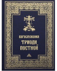 Богослужения Триоди Постной. 3-е изд., испр