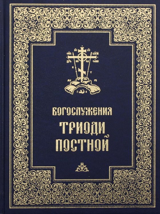 Богослужения Триоди Постной. 3-е изд., испр