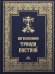 Богослужения Триоди Постной. 3-е изд., испр