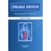 Спинальная неврология: учебное пособие.  2-е изд., перераб.и доп