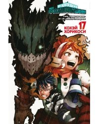 Моя геройская академия. 17. Кн. 33-34: Силе "Один за всех" от "А"-класса. Америка: манга